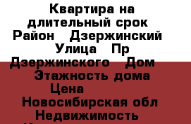 Квартира на длительный срок › Район ­ Дзержинский › Улица ­ Пр.Дзержинского › Дом ­ 18/1 › Этажность дома ­ 5 › Цена ­ 17 000 - Новосибирская обл. Недвижимость » Квартиры аренда   